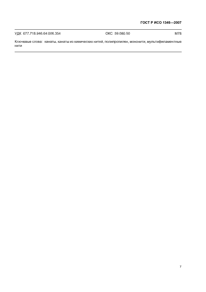 Страница 10 ГОСТ Р ИСО 1346-2007