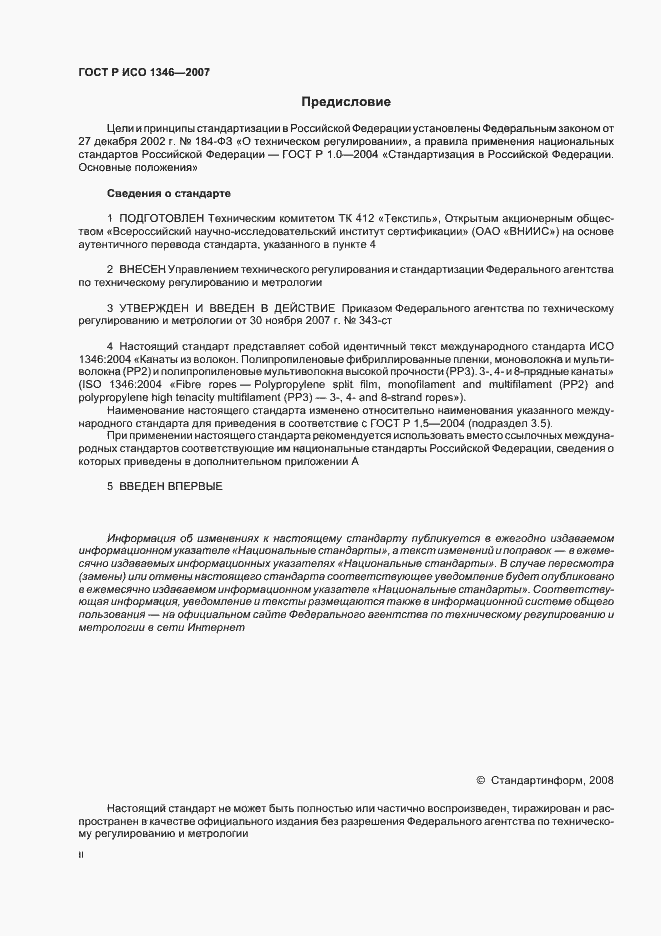 Страница 2 ГОСТ Р ИСО 1346-2007