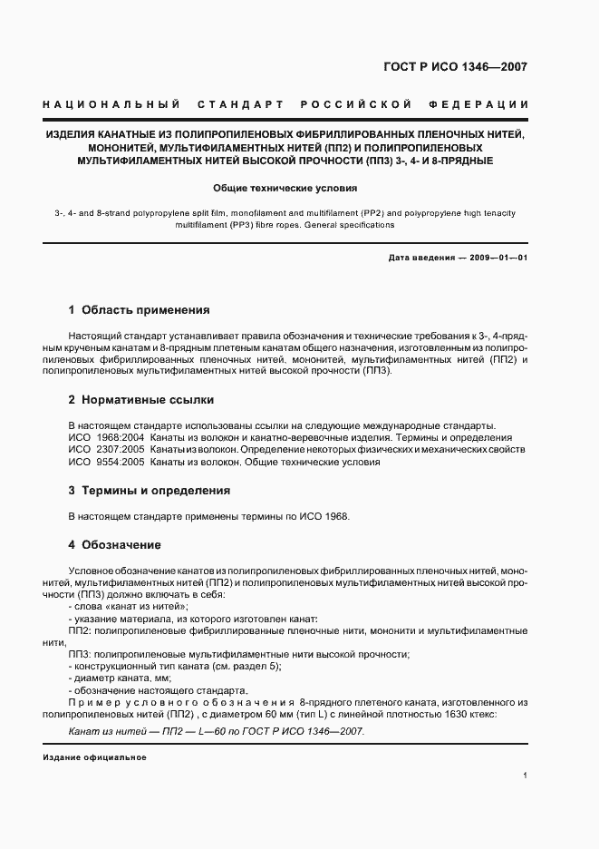Страница 4 ГОСТ Р ИСО 1346-2007