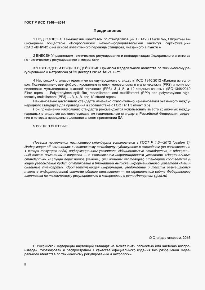 Страница 2 ГОСТ Р ИСО 1346-2014
