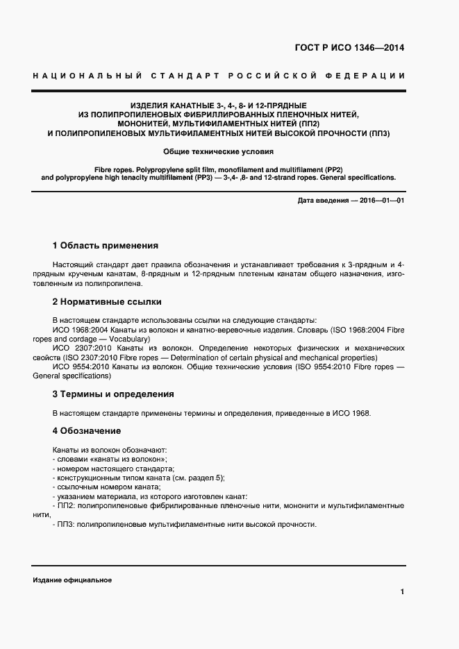 Страница 4 ГОСТ Р ИСО 1346-2014