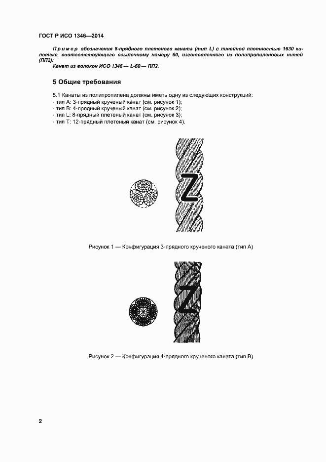 Страница 5 ГОСТ Р ИСО 1346-2014
