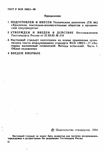 Страница 2 ГОСТ Р ИСО 1390/1-93