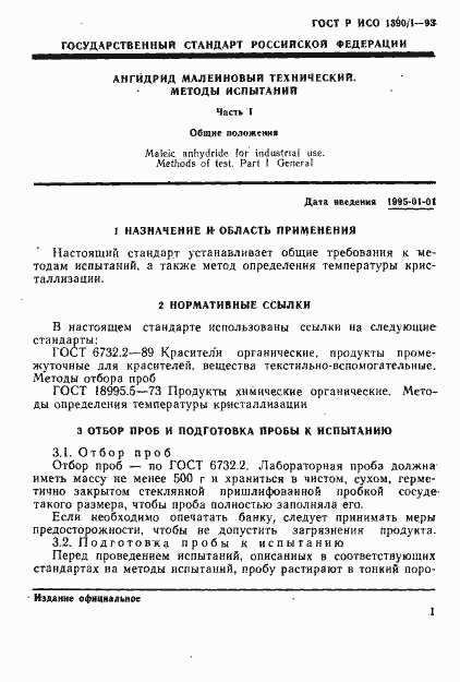 Страница 3 ГОСТ Р ИСО 1390/1-93