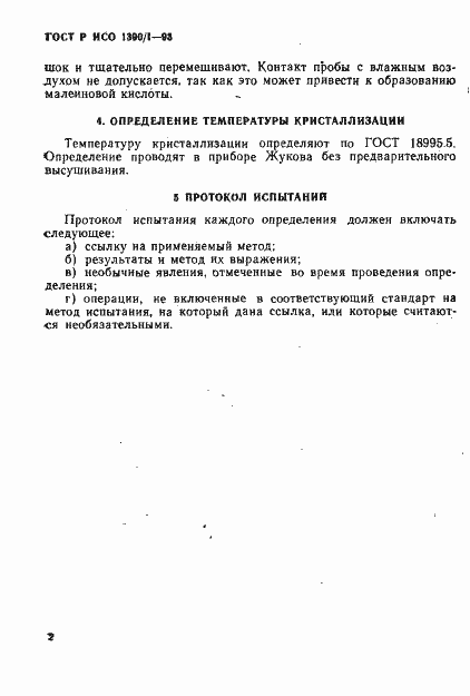 Страница 4 ГОСТ Р ИСО 1390/1-93