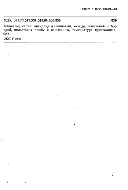 Страница 5 ГОСТ Р ИСО 1390/1-93