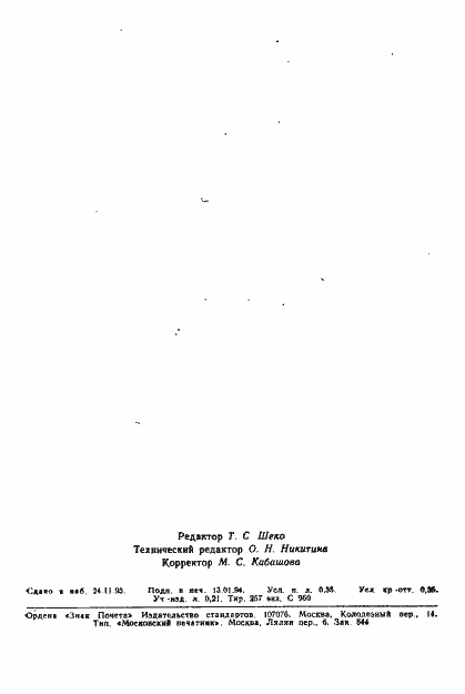 Страница 6 ГОСТ Р ИСО 1390/1-93