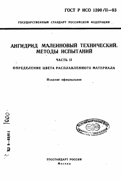 Страница 1 ГОСТ Р ИСО 1390/2-93