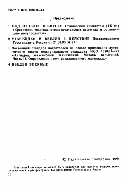 Страница 2 ГОСТ Р ИСО 1390/2-93