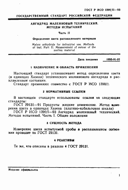 Страница 3 ГОСТ Р ИСО 1390/2-93