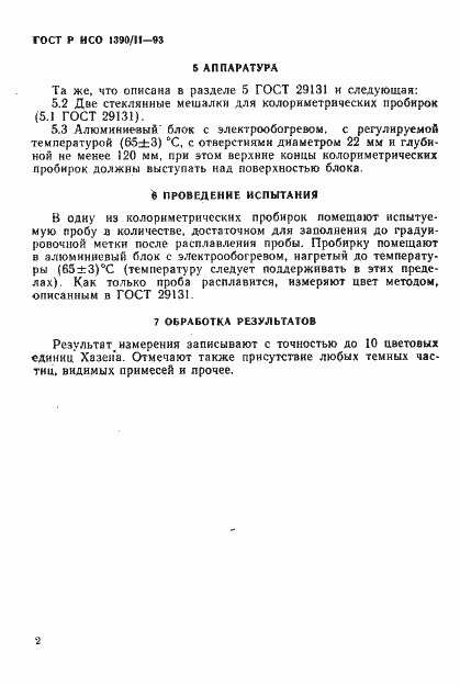 Страница 4 ГОСТ Р ИСО 1390/2-93