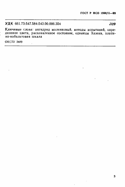 Страница 5 ГОСТ Р ИСО 1390/2-93