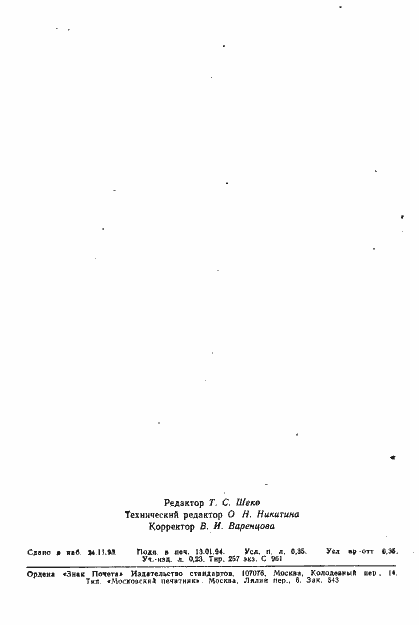 Страница 6 ГОСТ Р ИСО 1390/2-93