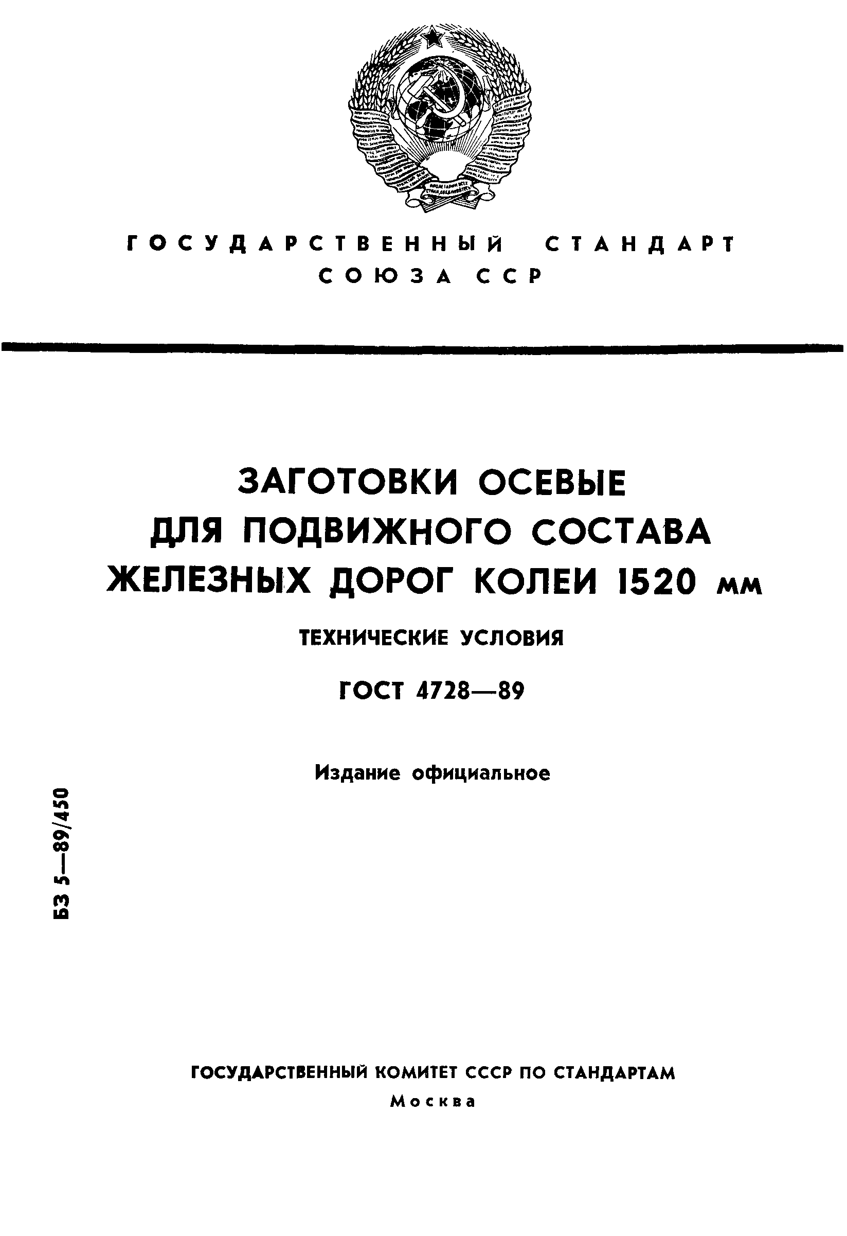 Страница 1 ГОСТ 4728-89