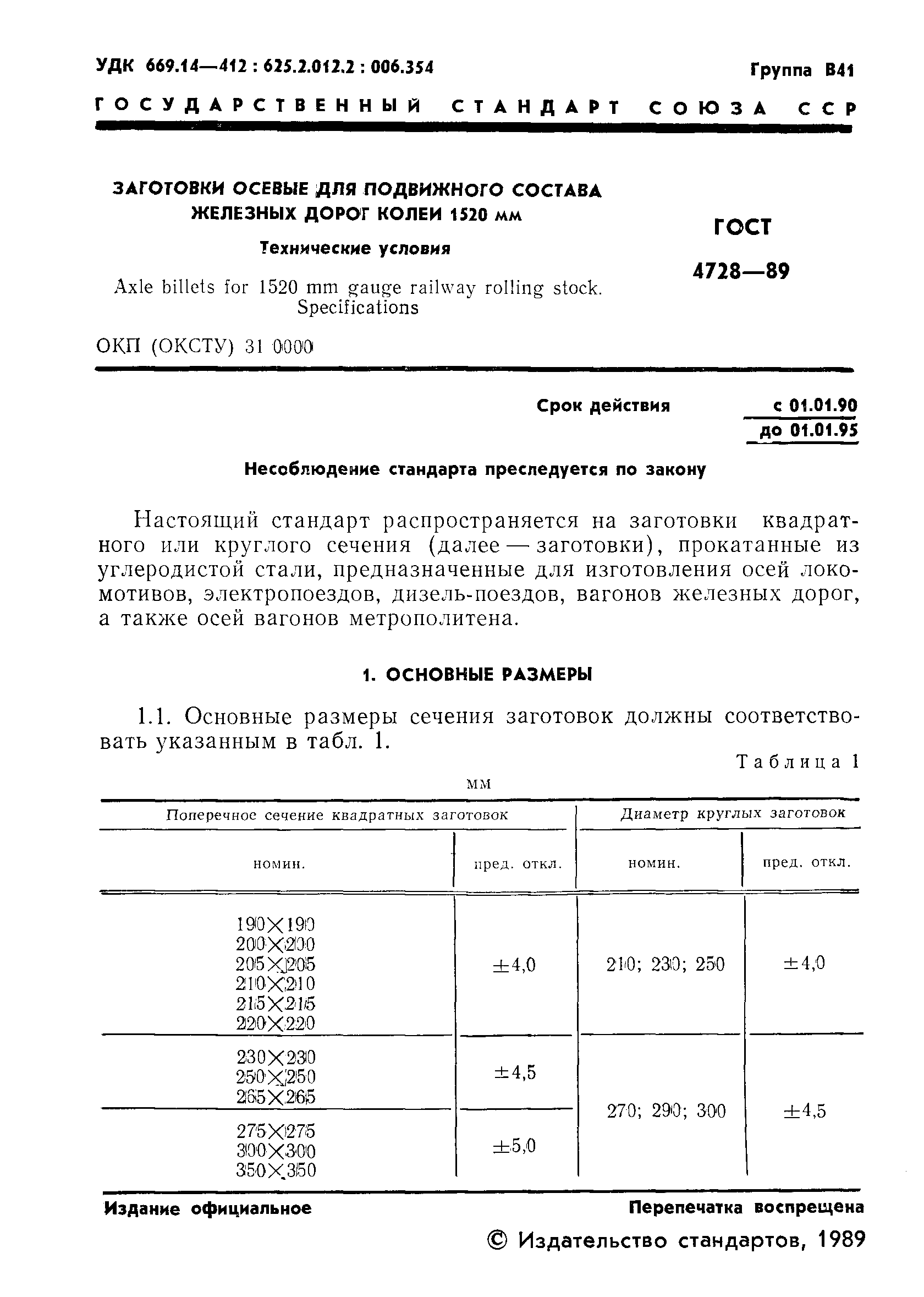 Страница 2 ГОСТ 4728-89