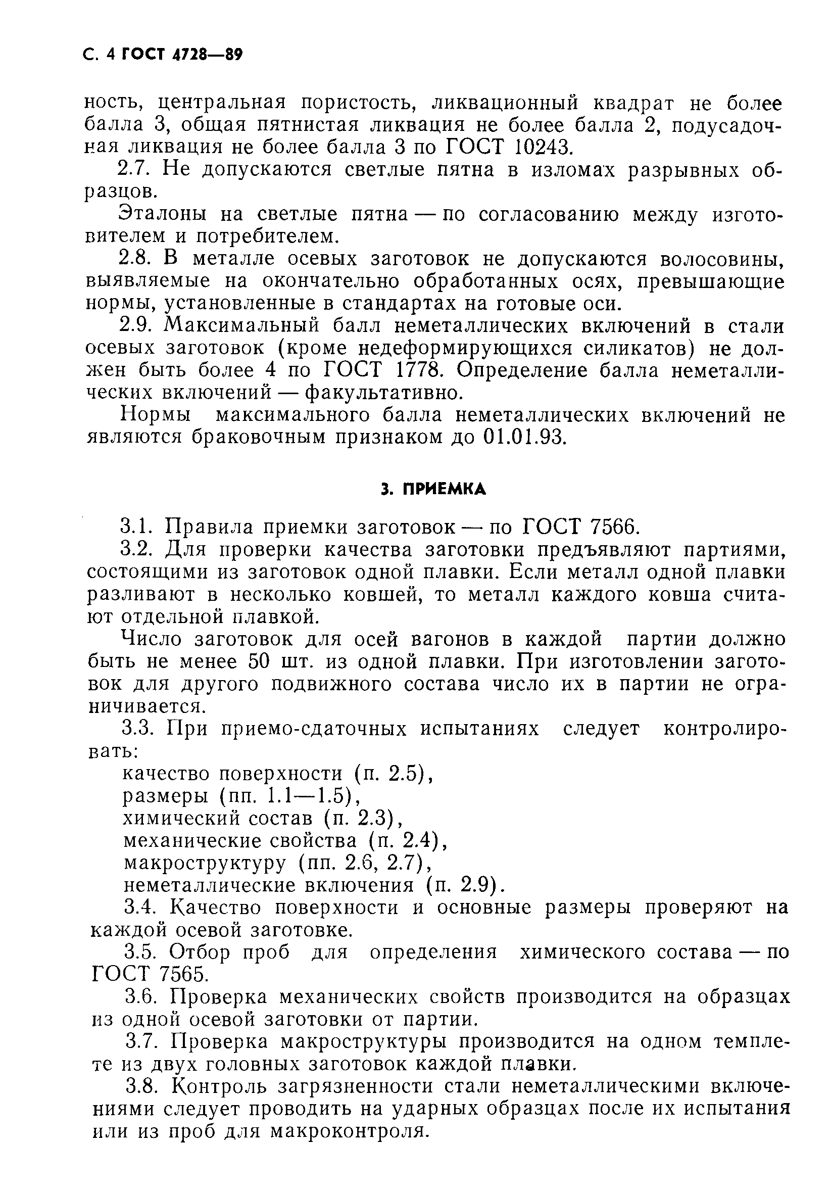 Страница 5 ГОСТ 4728-89