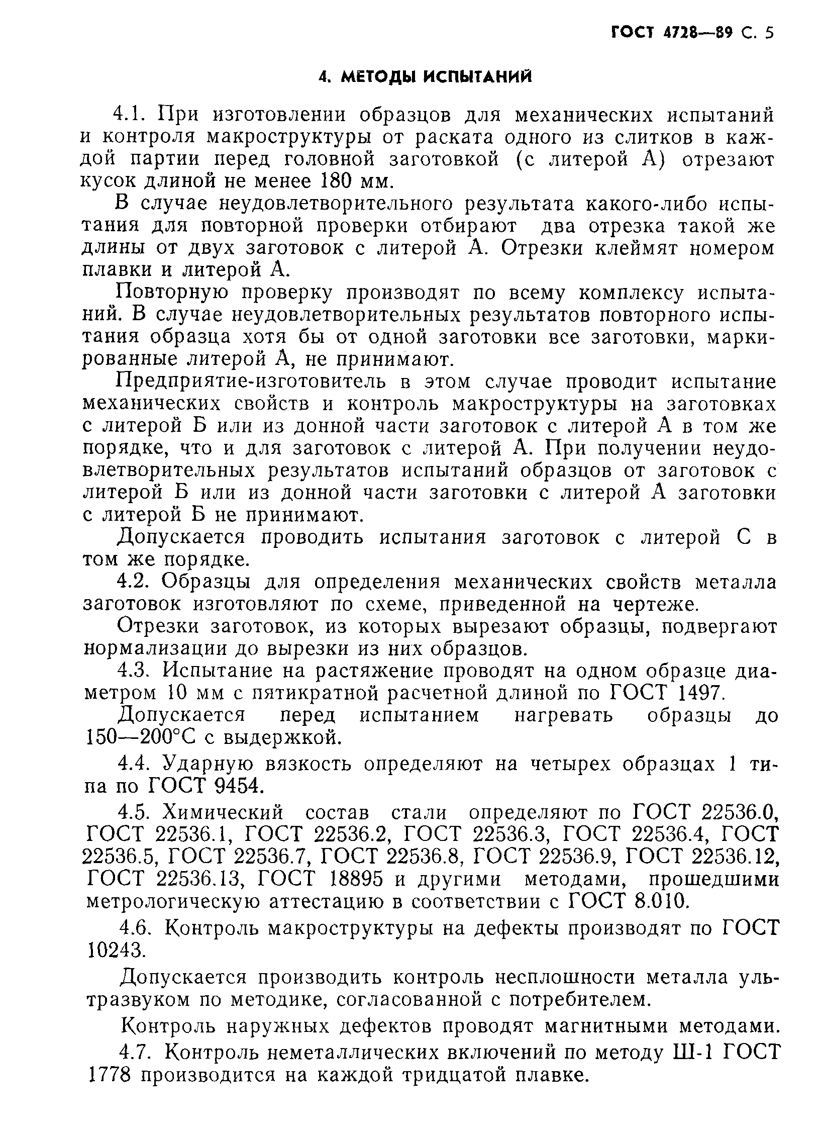 Страница 6 ГОСТ 4728-89