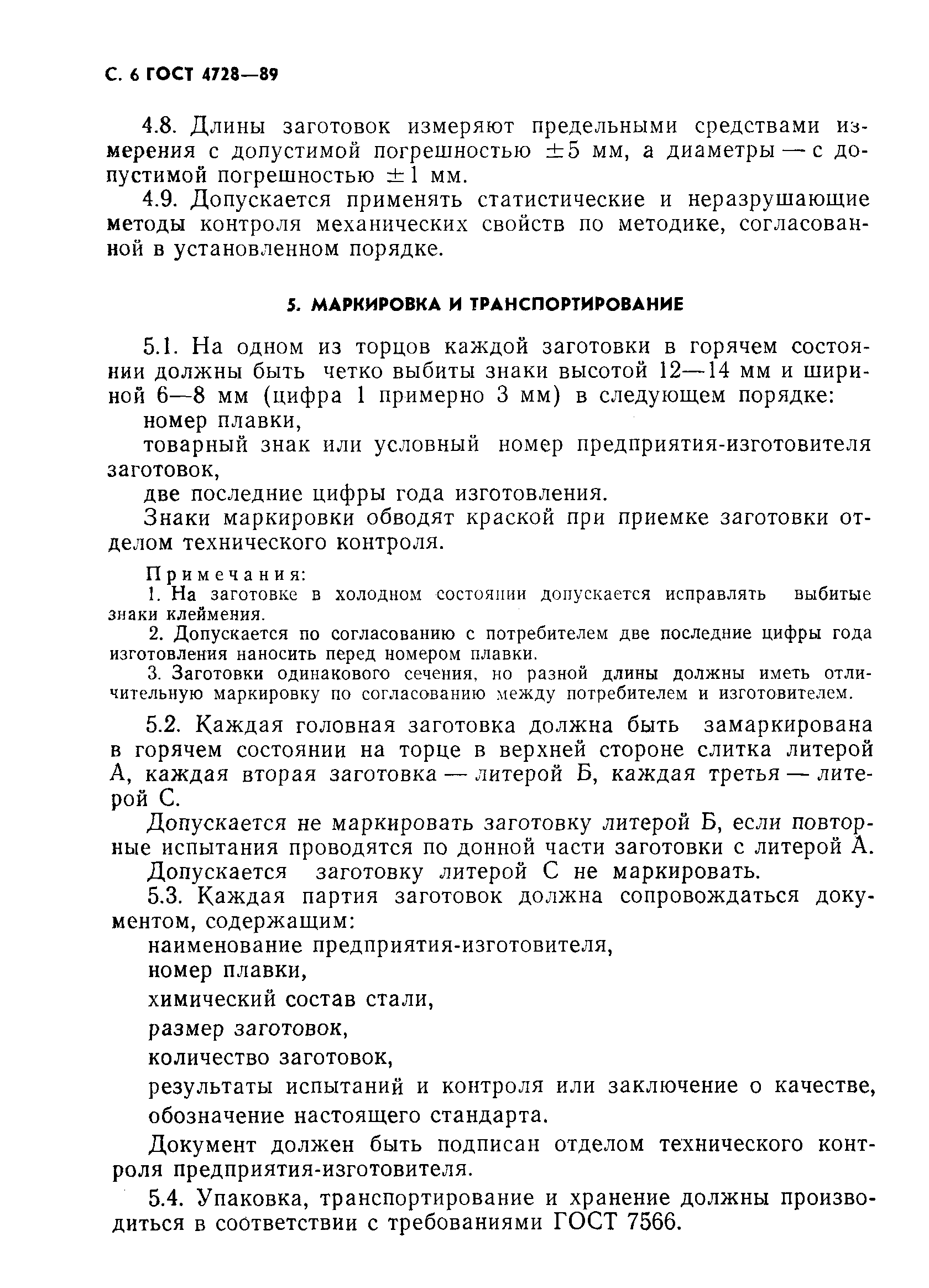 Страница 7 ГОСТ 4728-89