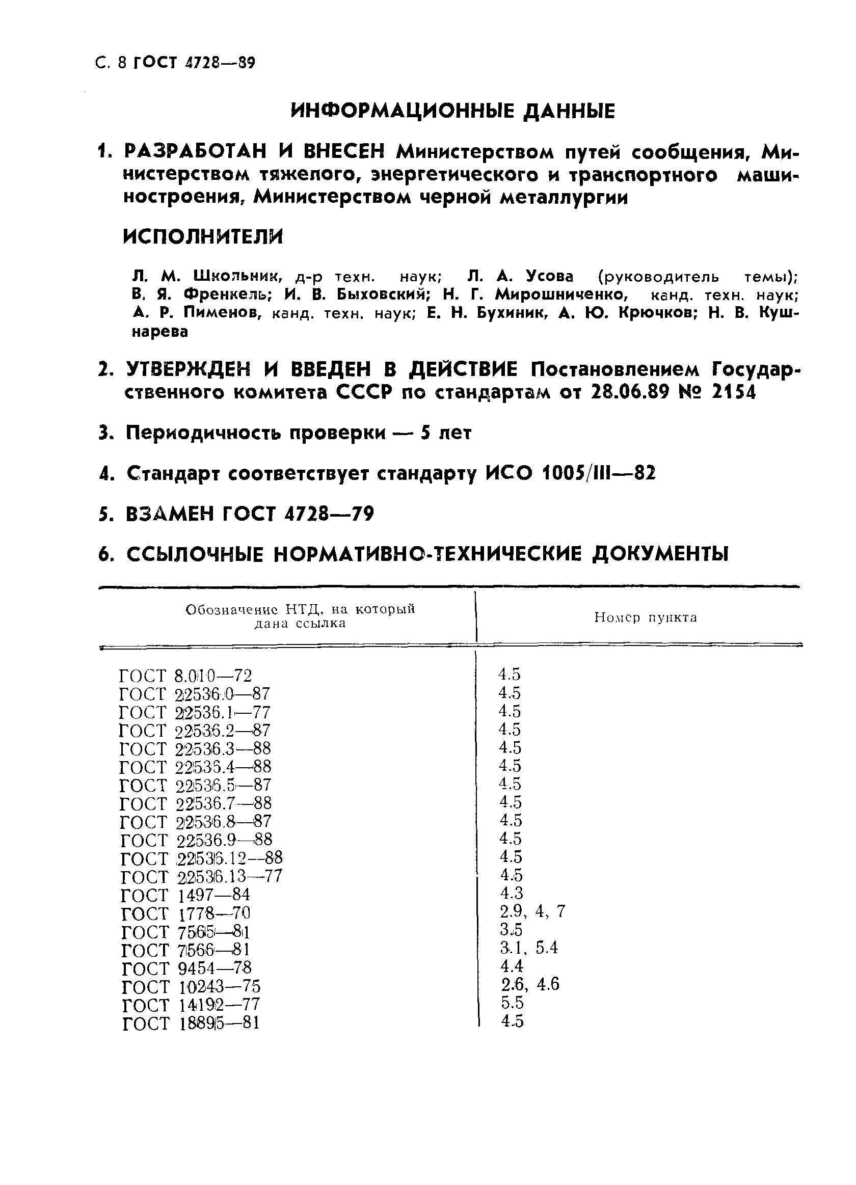 Страница 9 ГОСТ 4728-89
