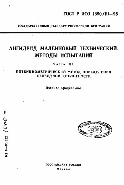 Страница 1 ГОСТ Р ИСО 1390/3-93