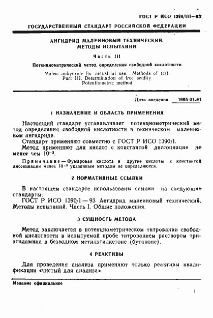 Страница 3 ГОСТ Р ИСО 1390/3-93
