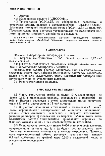 Страница 4 ГОСТ Р ИСО 1390/3-93
