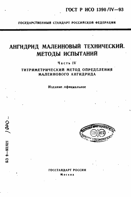 Страница 1 ГОСТ Р ИСО 1390/4-93
