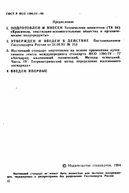 Страница 2 ГОСТ Р ИСО 1390/4-93