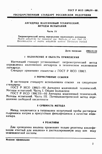 Страница 3 ГОСТ Р ИСО 1390/4-93