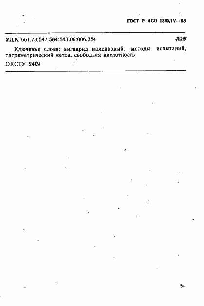 Страница 5 ГОСТ Р ИСО 1390/4-93