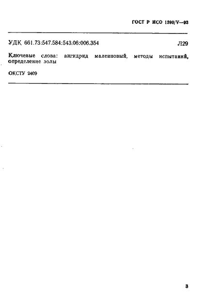 Страница 5 ГОСТ Р ИСО 1390/5-93