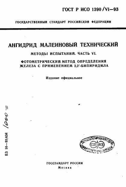 Страница 1 ГОСТ Р ИСО 1390/6-93
