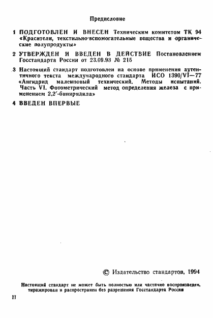 Страница 2 ГОСТ Р ИСО 1390/6-93