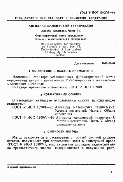 Страница 3 ГОСТ Р ИСО 1390/6-93