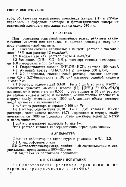 Страница 4 ГОСТ Р ИСО 1390/6-93