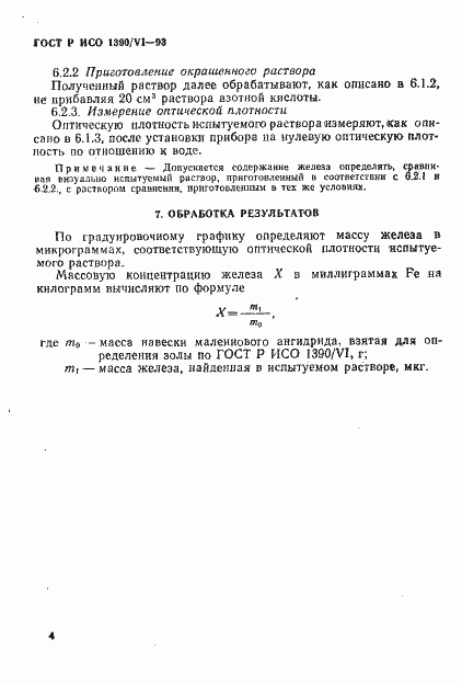 Страница 6 ГОСТ Р ИСО 1390/6-93