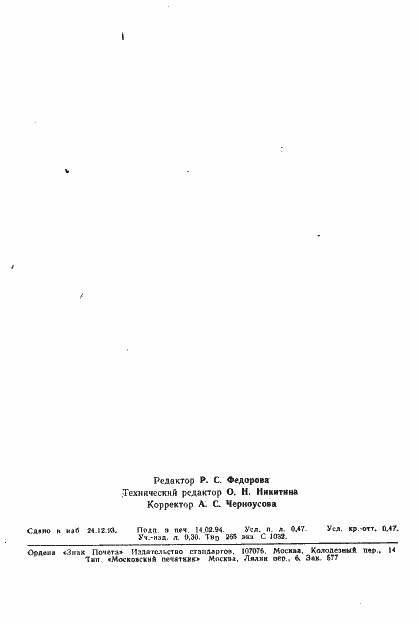 Страница 8 ГОСТ Р ИСО 1390/6-93