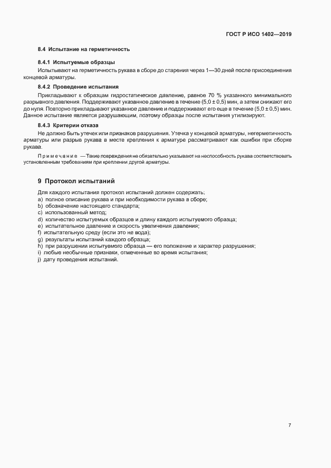 Страница 10 ГОСТ Р ИСО 1402-2019