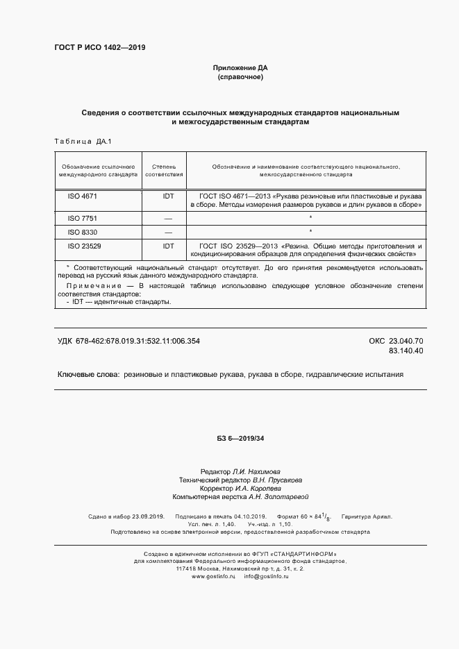Страница 11 ГОСТ Р ИСО 1402-2019