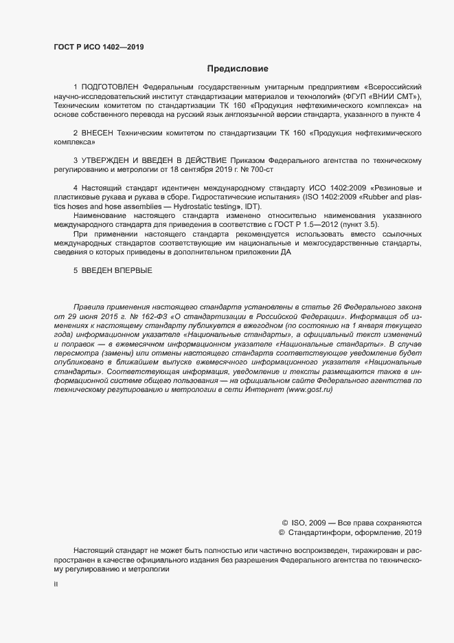 Страница 2 ГОСТ Р ИСО 1402-2019