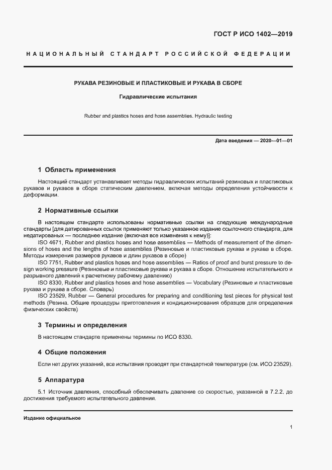 Страница 4 ГОСТ Р ИСО 1402-2019