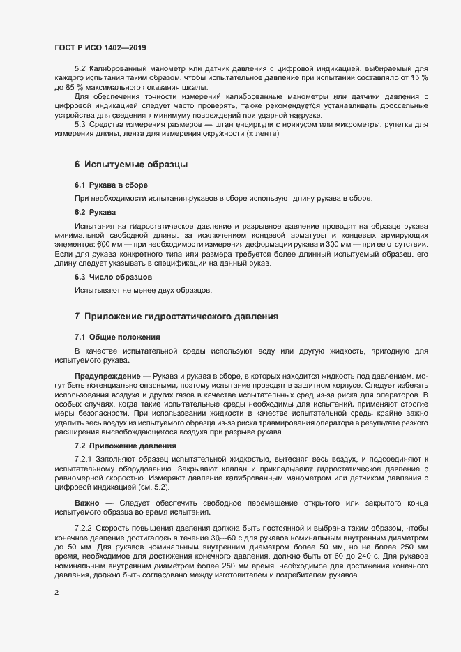 Страница 5 ГОСТ Р ИСО 1402-2019