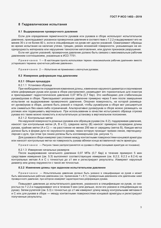 Страница 6 ГОСТ Р ИСО 1402-2019