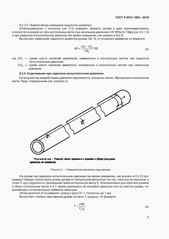 Страница 8 ГОСТ Р ИСО 1402-2019