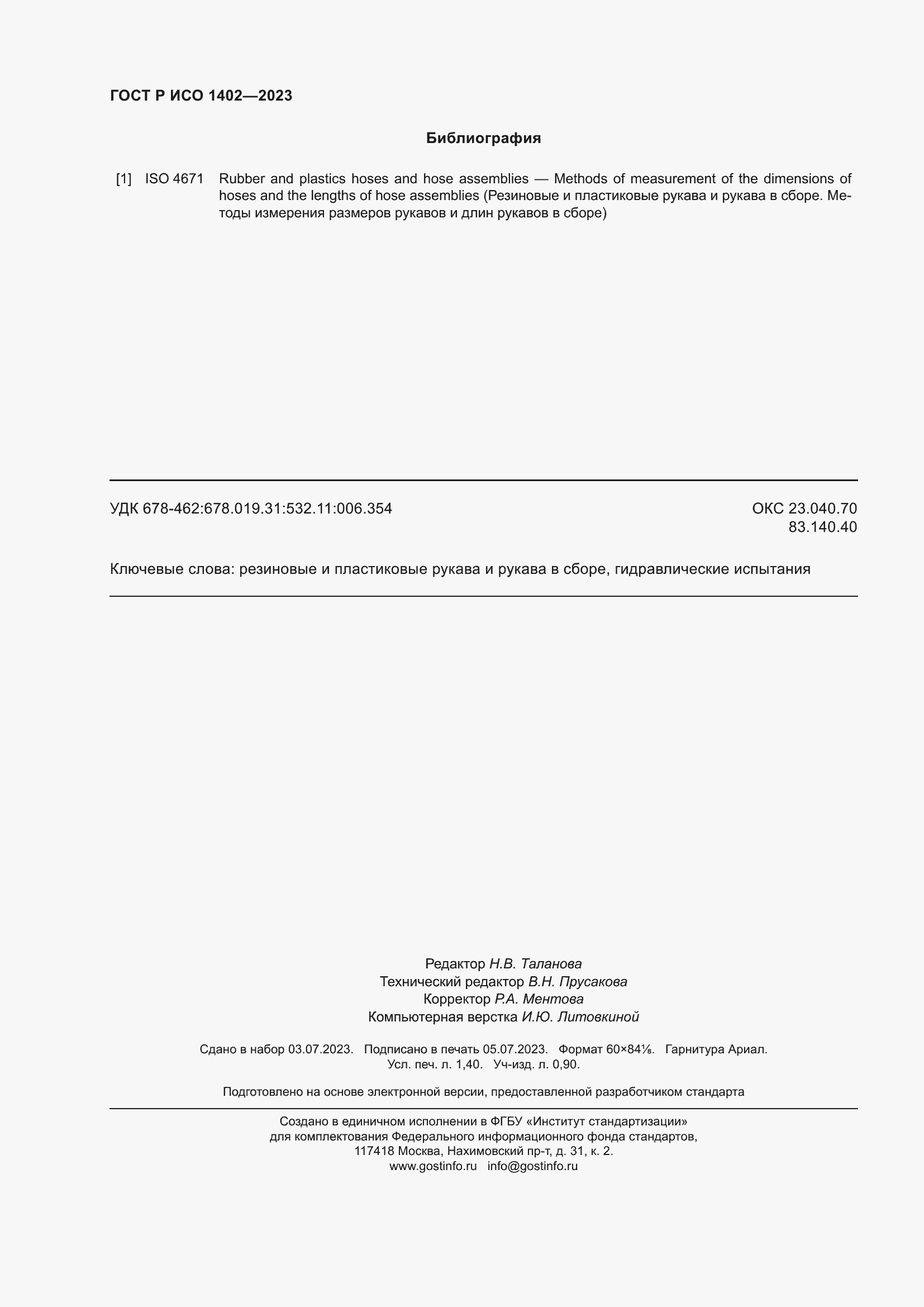 Страница 12 ГОСТ Р ИСО 1402-2023