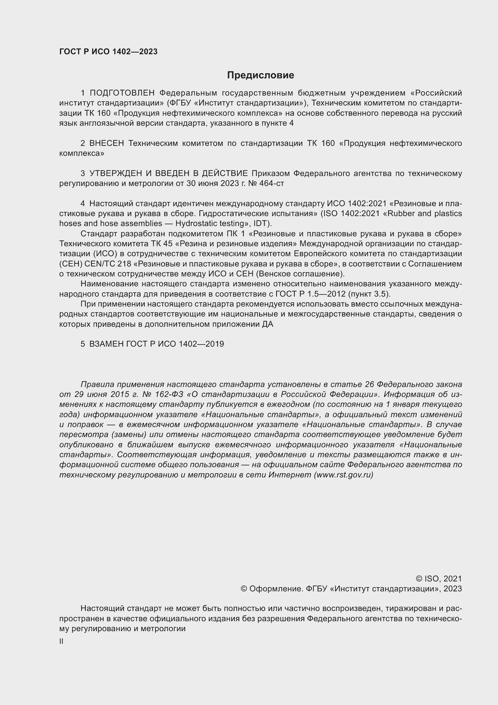 Страница 2 ГОСТ Р ИСО 1402-2023