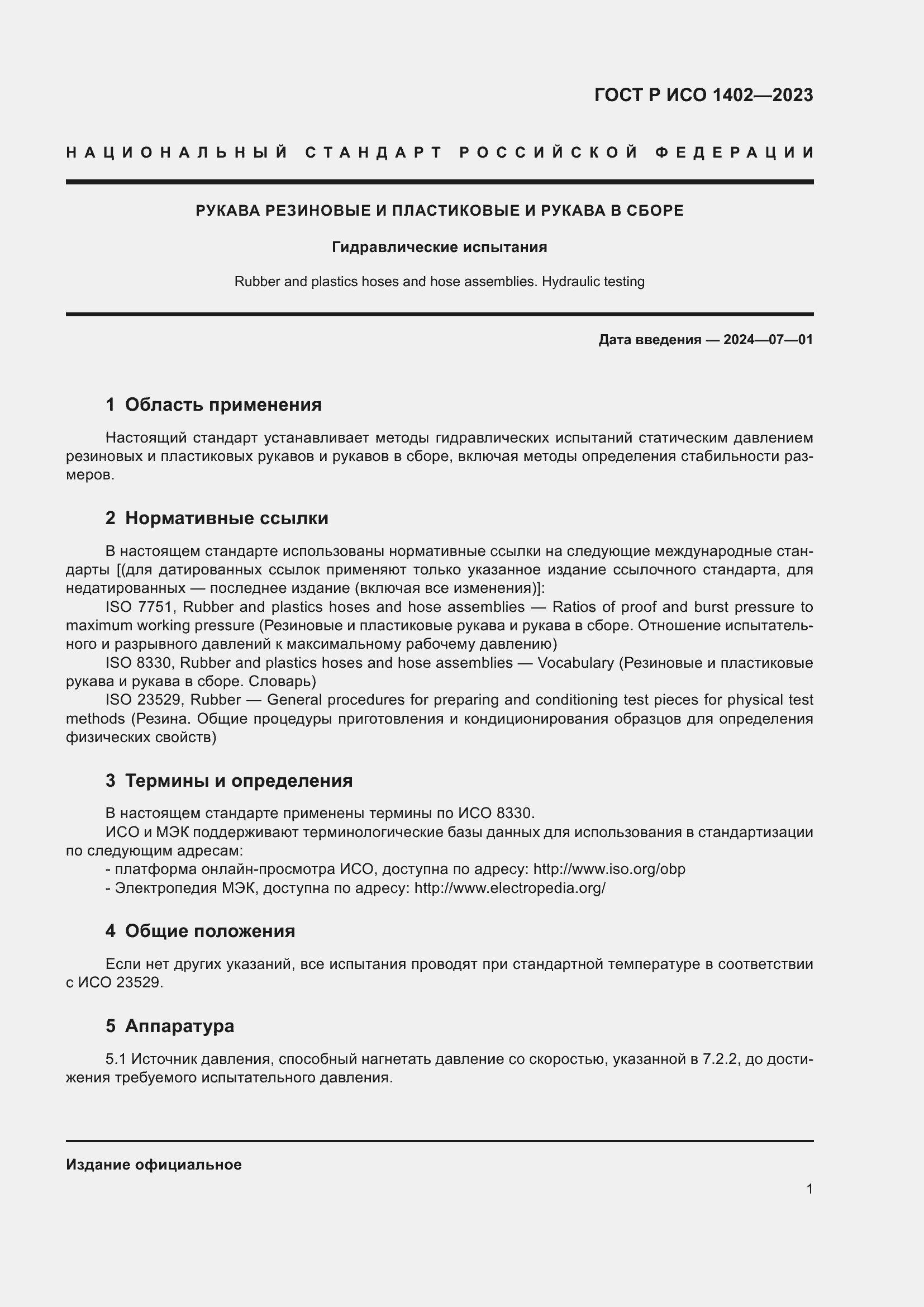Страница 3 ГОСТ Р ИСО 1402-2023