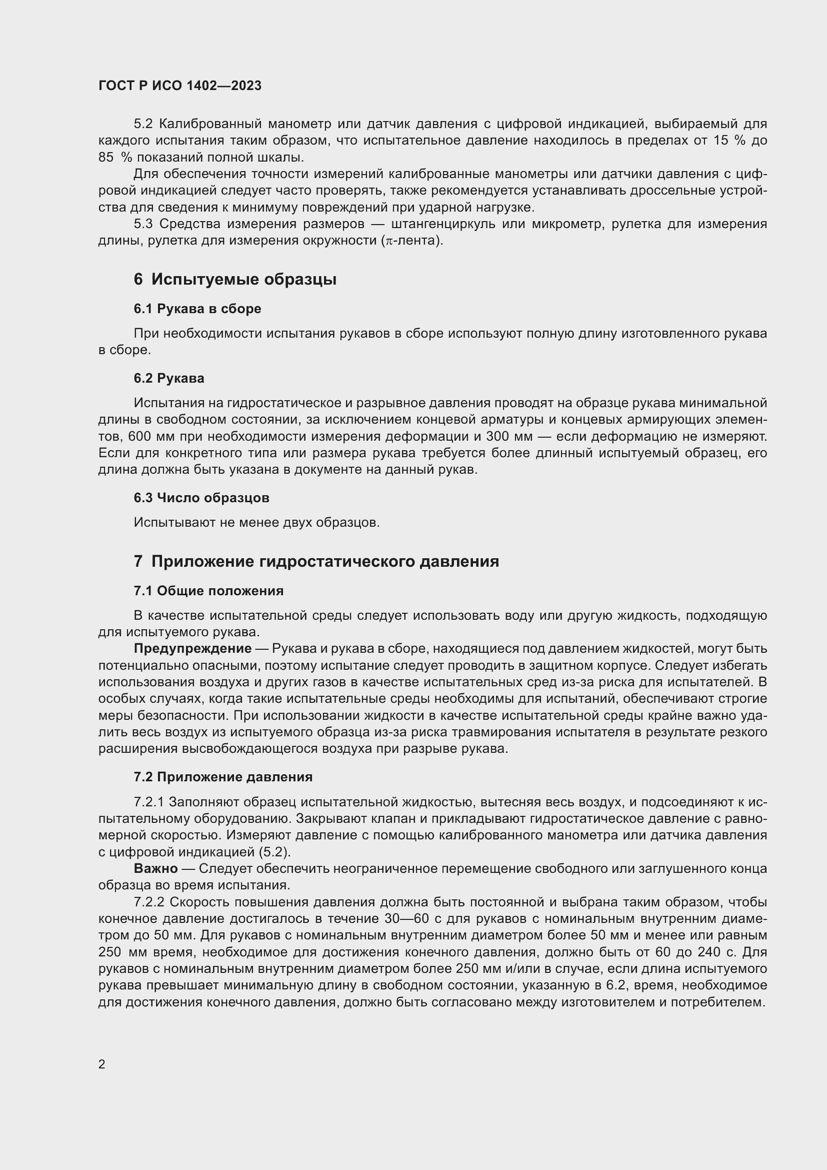 Страница 4 ГОСТ Р ИСО 1402-2023