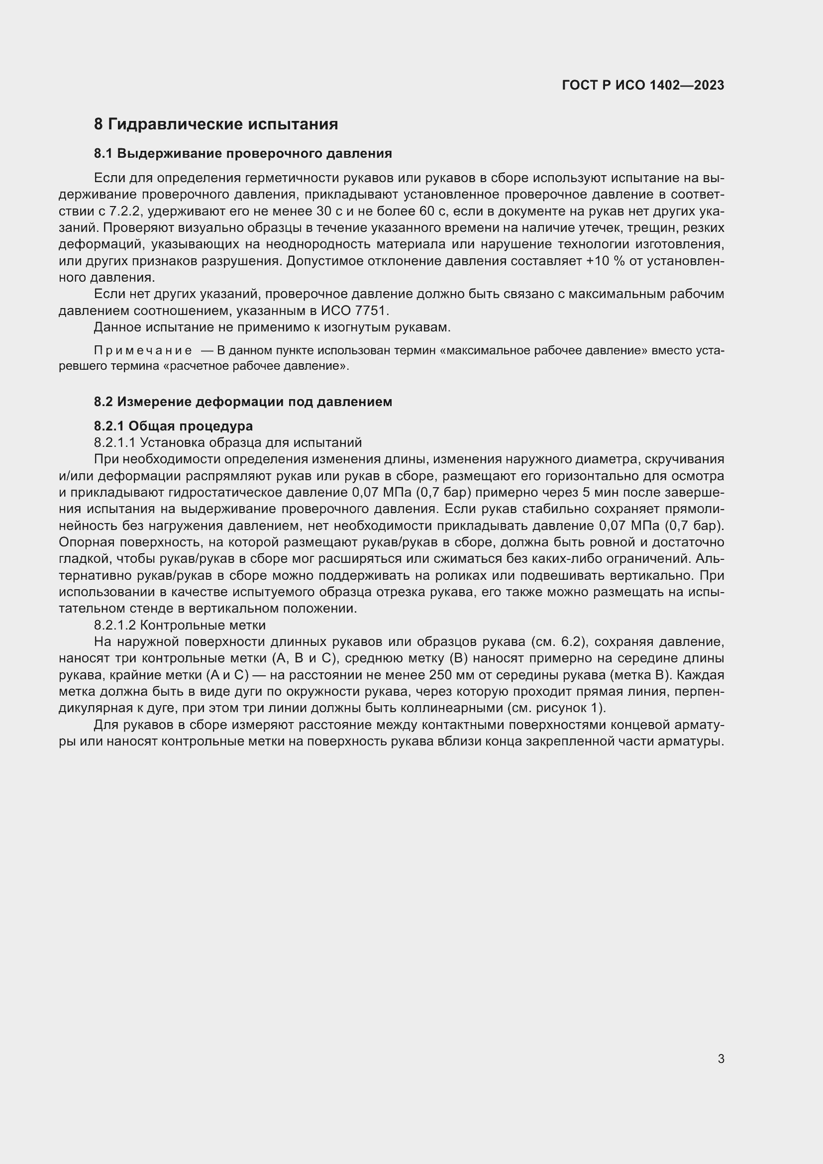 Страница 5 ГОСТ Р ИСО 1402-2023