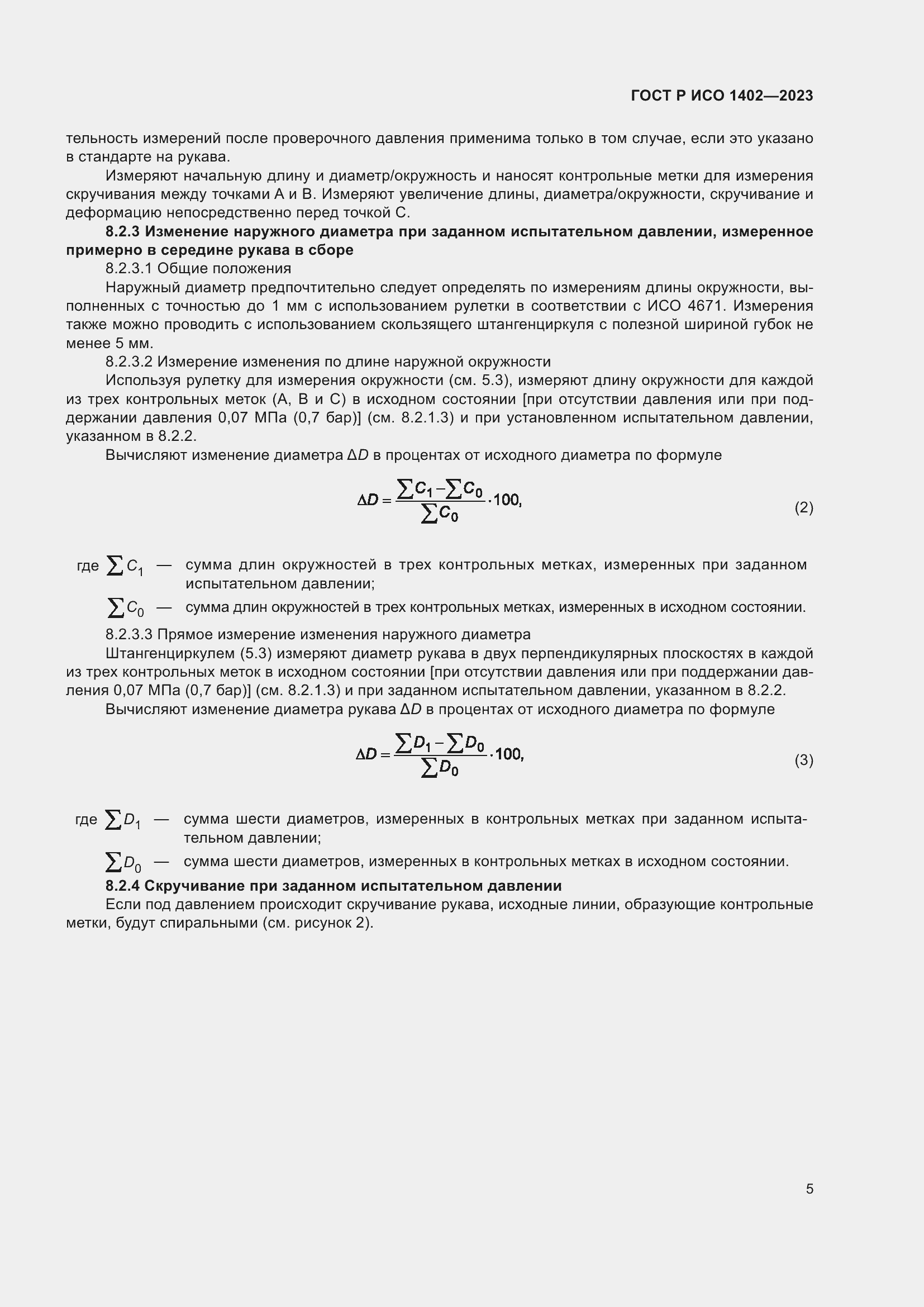 Страница 7 ГОСТ Р ИСО 1402-2023